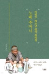 노래 주머니 | 송인현 | 현북스 - 예스24