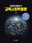 교육사회학총론 | 이종각 | 동문사 - 예스24
