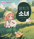 [전자책] [어린이 명작 동화] 양치기 소녀 | 레지나 신 | 핑크소이 - 예스24