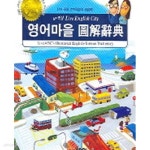 [중고샵] 영어마을 도해사전 (단어 회화 연계 초 중급용) - 예스24 [중고샵]영어마을 도해사전 (단어 회화 연계 초 중급용) - 예스24