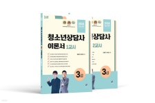 2024 청소년상담사 3급 이론서 세트 | 김형준 | 나눔book - 예스24
