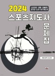 2024 스포츠지도사 문제집 | 진성태 | 대경북스 - 예스24