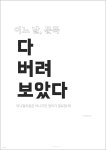 [전자책] 어느 날, 문득 다 버려 보았다 - 예스24 [전자책]어느 날, 문득 다 버려 보았다 - 예스24