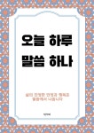 [전자책] 오늘 하루, 말씀 하나 - 예스24 [전자책]오늘 하루, 말씀 하나 - 예스24