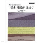 [중고샵] 명사 외국전 역주 7: 토사전(하) : 역주 중국정사 외국전 15 - 예스24 [중고샵]명사 외국전 역주 7: 토사전(하) : 역주 중국정사... 