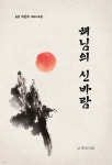 해님의 신바람 - 예스24