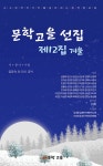 문학고을 제12선집 - 예스24