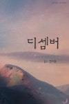 [전자책] 디셈버(December) | 한여운 | 핑크문 - 예스24
