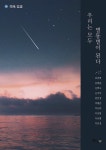 [전자책] 우리는 모두 별똥별이 된다 - 예스24 [전자책]우리는 모두 별똥별이 된다 - 예스24