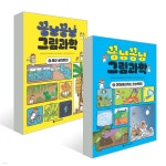 꽁냥꽁냥 그림과학 1~2권 세트 | 후먀오펀 | 와이즈만북스(와이즈만 BOOKs) - 예스24 꽁냥꽁냥 그림과학 1~2권 세트 - 예스24