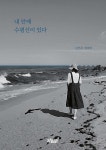 내 안에 수평선이 있다 - 예스24