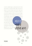 비수기 여행의 낭만과 묘미 - 예스24