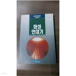 [중고샵] 화성연대기(레이 브래드베리) - 예스24 [중고샵]화성연대기(레이 브래드베리) - 예스24