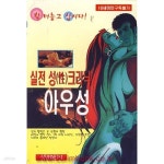 [중고샵] 확 터놓고 삽시다 실전 성크리닉 아우성 | 상명출판사 편집부 | 상명출판사 - 예스24