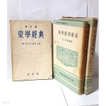 [중고샵] 동학경전(고우사,1961년,초판) +동학경전해의(백세명편저... [중고샵]동학경전(고우사,1961년,초판) +동학경전해의(백세명편저... 