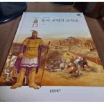 [중고샵] 동서 교역의 교차로 - 예스24 [중고샵]동서 교역의 교차로 - 예스24