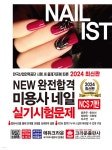 2024 NEW 완전합격 미용사 네일 실기시험문제 | 류은주 | 크라운출판사 - 예스24