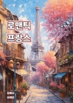 [전자책] 로맨틱 프랑스 | 김영신 | 브레트 - 예스24