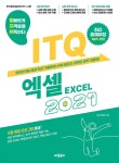 발자취 ITQ 엑셀 2021 - 예스24