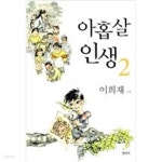 [중고샵] 아홉살 인생 2 - 예스24 [중고샵]아홉살 인생 2 - 예스24