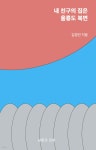 내 친구의 집은 울릉도 북면 - 예스24