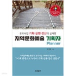 [중고샵] 지역문화예술 기획자 | 김경섭 | 북셀프 - 예스24