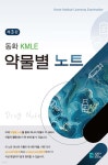 동화 KMLE 약물별 노트 | 편집부 | 코리아메드북스 - 예스24