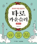 타로 카운슬러 : 입문 편 | 박수연 | 이야기공간 - 예스24