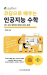 [전자책] 코딩으로 배우는 인공지능 수학 1권 : 숫자, 방정식과 부등식, 함수, 통계 - 예스24 [전자책]코딩으로 배우는 인공지능 수학 1권 : 숫자... 