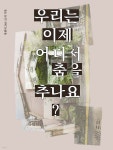 우리는 이제 어디서 춤을 추나요? - 예스24