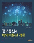 [중고샵] 정보통신과 데이터통신 개론 - 예스24 [중고샵]정보통신과 데이터통신 개론 - 예스24