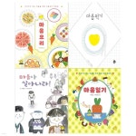 어린이 마음 힐링 그림책 4권세트(마음요리+마음먹기+마음아 살아나라+마음일기) | 엄지짱꽁냥소 | 영문서점 - 예스24