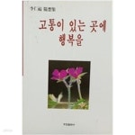 [중고샵] 고통이 있는 곳에 행복을 | 이인복 | 우진출판사 (고영기) - 예스24