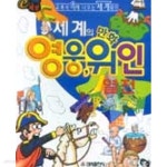[중고샵] 세계의 영웅위인 열전 | 편집부 | 태서출판사 - 예스24