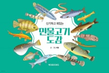 신기하고 재밌는 민물고기도감 | 씨엘 | 혜민북스 - 예스24
