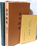 [중고샵] 동학경전 -동경대전,용담유사(뒤 영인본) +대조표(사진)-이세권 편저-정민사-175/255/30, 456쪽,하드커버,케이스-절판된 귀한책... 