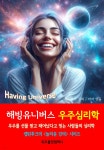 [전자책] 해빙유니버스 우주심리학 - 예스24 [전자책]해빙유니버스 우주심리학 - 예스24