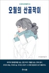 [전자책] 오월의 산골작이 - 예스24 [전자책]오월의 산골작이 - 예스24