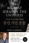 우주의 가장 위대한 생각들: 공간, 시간, 운동 | 숀 캐럴 | 바다출판사 - 예스24