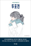 [전자책] 두포전 - 예스24 [전자책]두포전 - 예스24