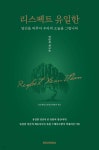 [중고샵] 리스펙트 유일한 - 예스24 [중고샵]리스펙트 유일한 - 예스24