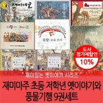 재미마주 초등 저학년 옛이야기와 풍물기행 9권세트 | 박세당 | 차일드365 - 예스24