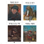 풀빛 그림아이 모니카 페트 4권세트(행복한 청소부+생각을 모으는 사람+사랑받는 대통령+바다로 간 화가) - 예스24