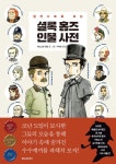 일러스트로 보는 셜록 홈즈 인물 사전 - 예스24
