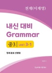 [전자책] 중3 3과 내신 대비 Grammar 천재 (이재영) 현재완료 진행형 - 예스24 [전자책]중3 3과 내신 대비 Grammar 천재 (이재영) 현재완료... 