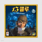 13클루 | (주)코리아보드게임즈(업체배송) - 예스24