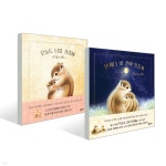 오늘도 너를 사랑해 + 언제나 네 곁에 있을게 세트 | 이누이 사에코 | 비룡소 - 예스24