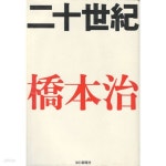[중고샵] 二十世紀 ( 20세기 1900년-2000년) - 예스24 [중고샵]二十世紀 ( 20세기 1900년-2000년)  - 예스24