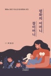 평화의 어머니, 참어머니 - 예스24