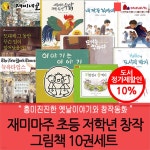 재미마주 초등 저학년 창작 그림책 10권세트 - 예스24